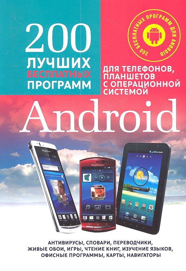 200 Лучших бесплатных программ для телефонов, планшетов с операционной системой Android. Полное руководство по операционной системе Android... +CD