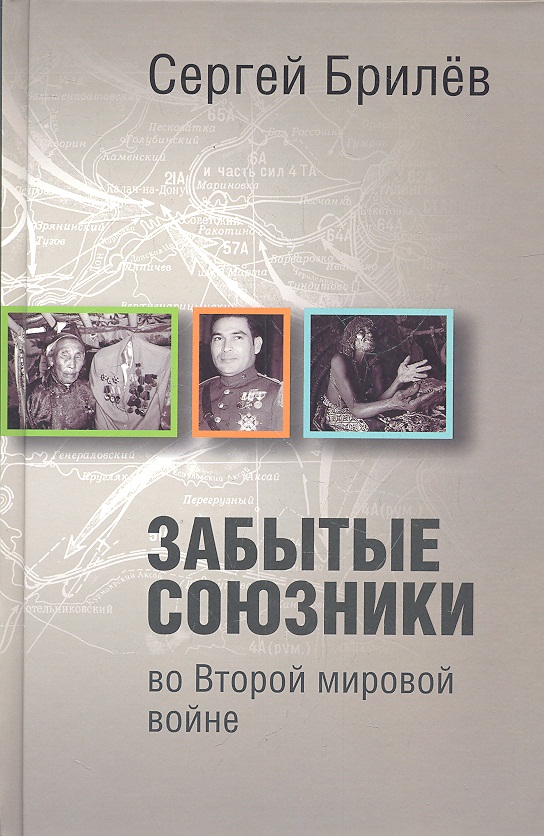 Забытые союзники во Второй мировой войне