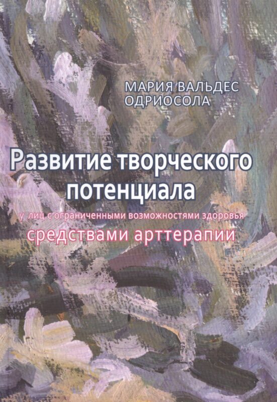 Развитие творческого потенциала у лиц с огр. возможностями... (м) Одриосола