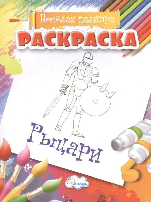 Раскраска. Рыцари