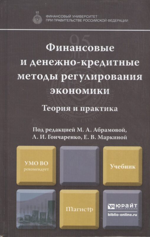Финансовые и денежно-кредитные методы регулирования экономики. Теория и практика: учебник
