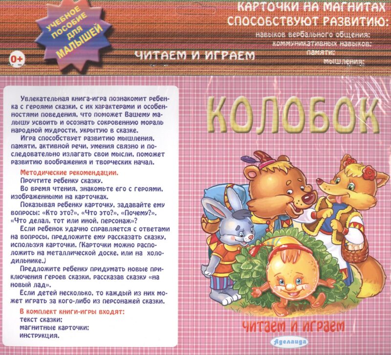 Колобок Карточки на магнитах Уч. пос. для малышей (Читаем и играем) (упаковка)