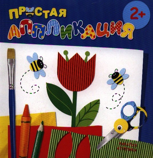 Карапуз.Простая аппликация.2+.Цветы