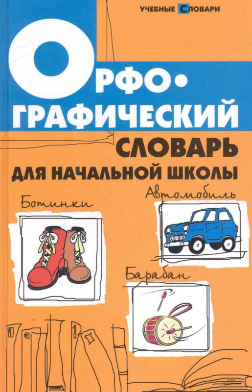 Орфографический словарь для начальной школы