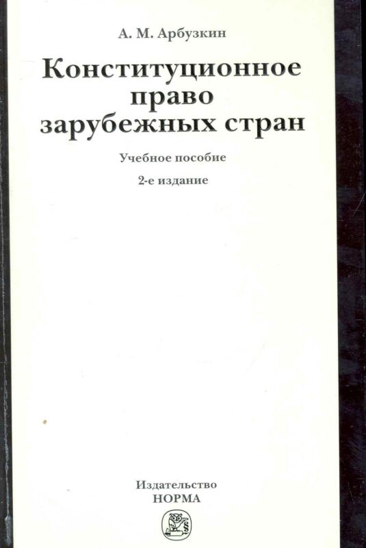 Конституционное право зарубежных стран: Учебное пособие / 2-е изд., перераб. и доп.