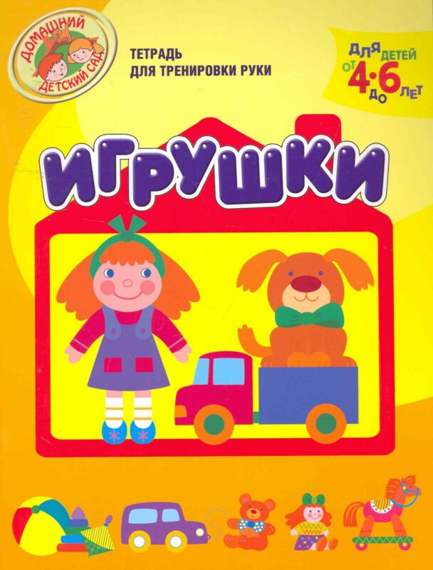 Игрушки (Тетрадь для тренировки руки. Для детей 4-6 лет)