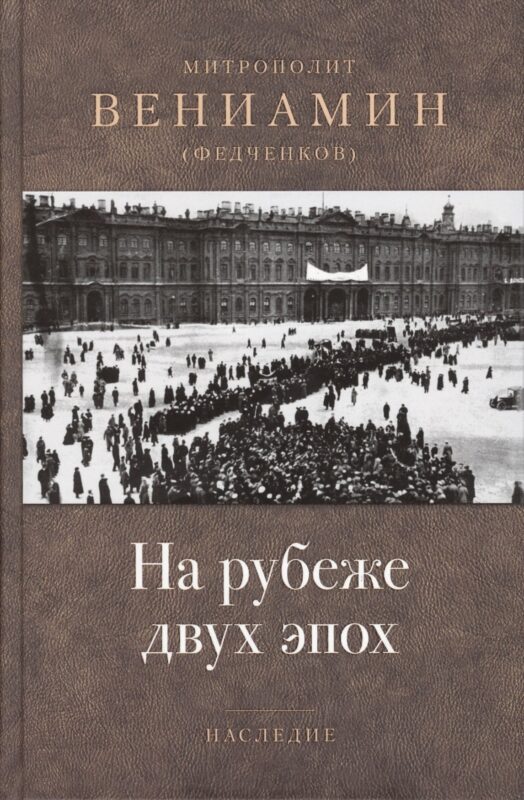 На рубеже двух эпох