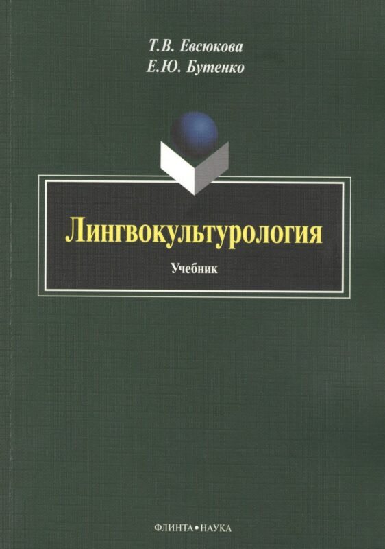 Лингвокультурология. Учебник