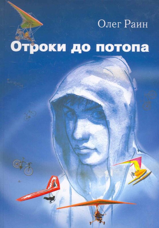 Отроки до потопа. Роман / Раин О. (Сократ)