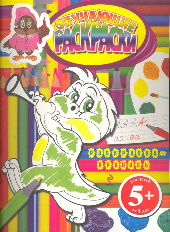Обучающие раскраски. Раскраска-пропись / для детей от 5 лет
