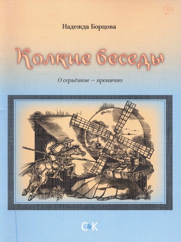 Колкие беседы