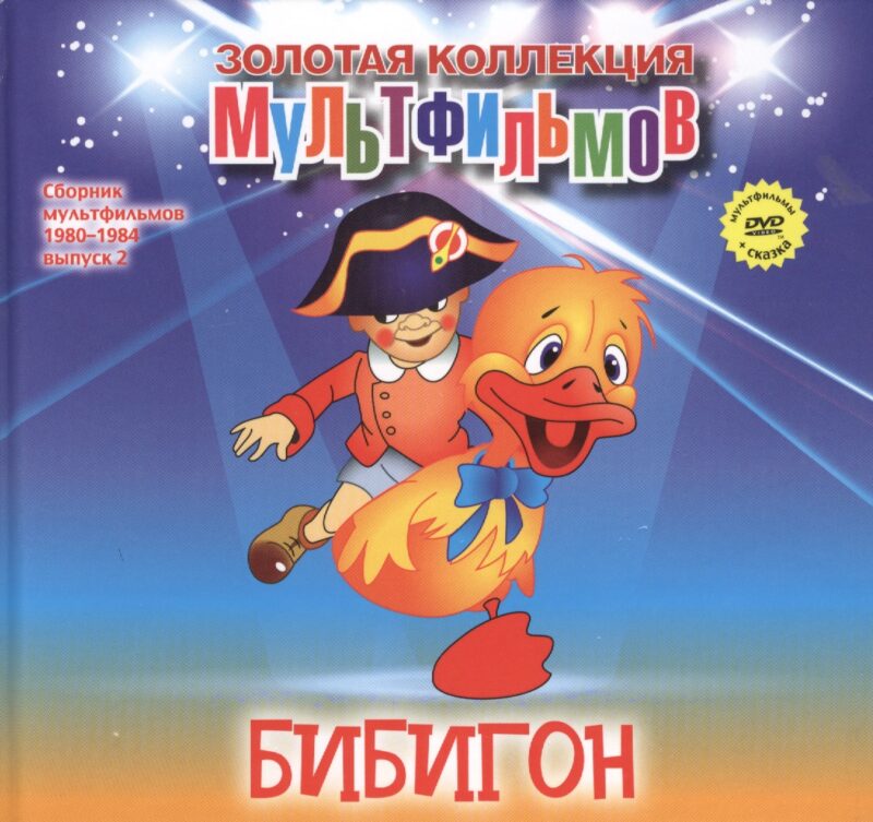 Бибигон (+DVD Сборник мультфильмов 1980-1984. Выпуск 2)