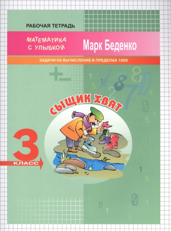 Сыщик Хват. Математика. Задачи и вычисления в пределах 1000. 3 класс. Рабочая тетрадь