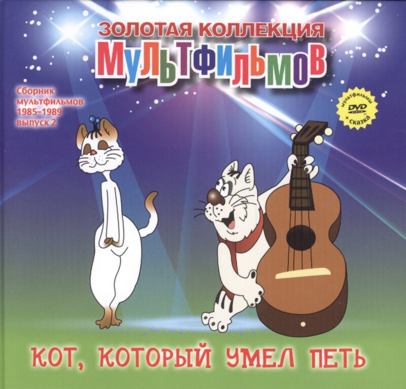 Кот, который умел петь (+DVD Сборник мультфильмов 1985-1989. Выпуск 2)