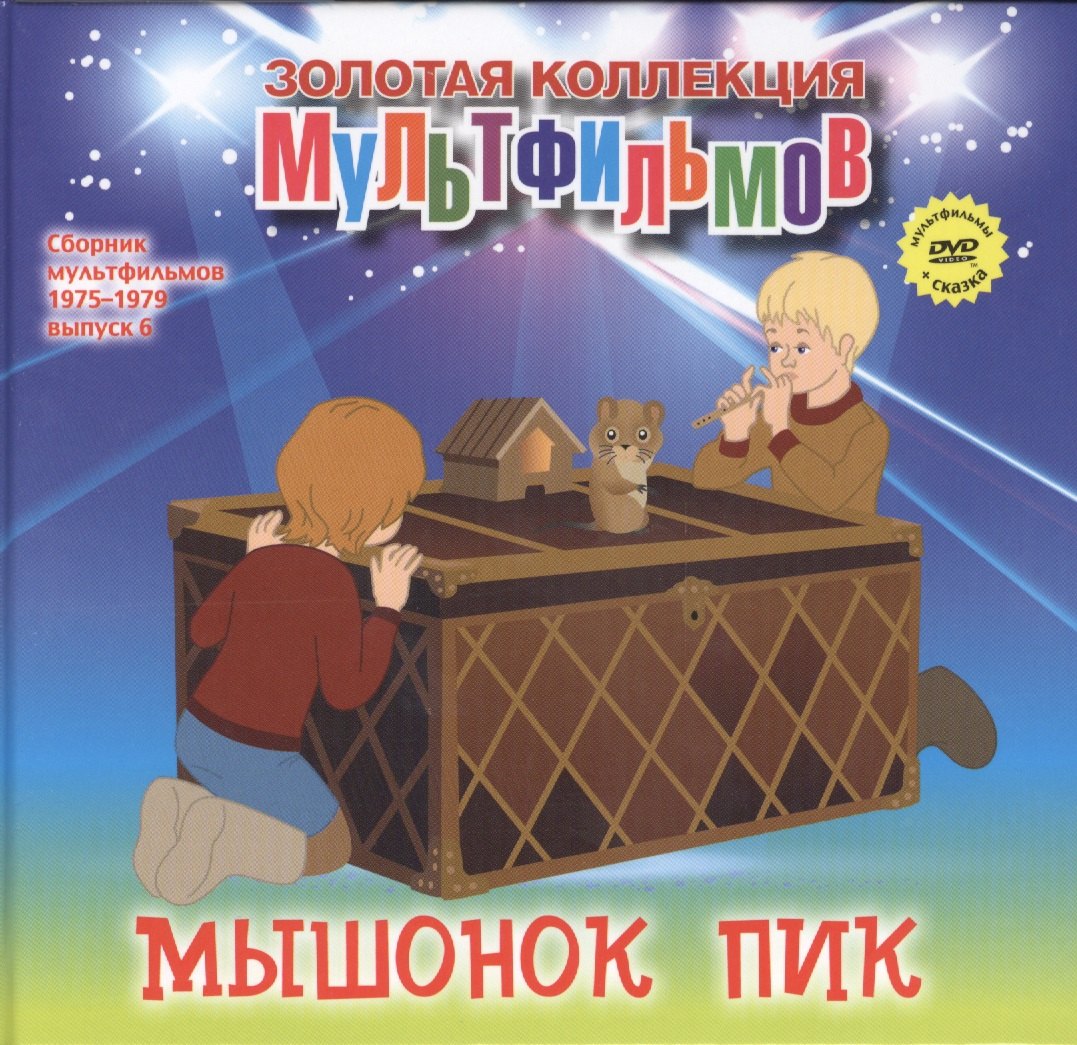 Мышонок Пик (+DVD Сборник мультфильмов 1975-1979. Выпуск 6)