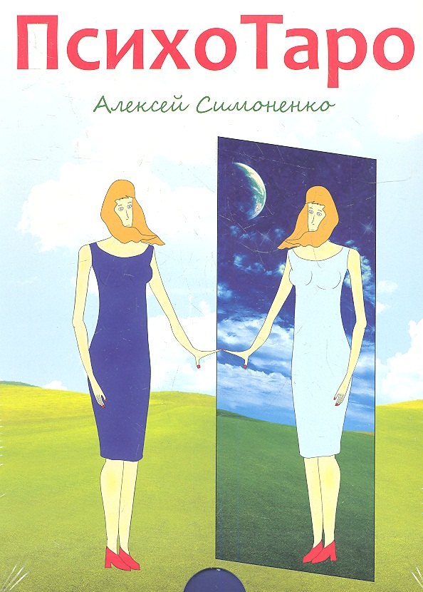 ПсихоТаро (78 карт + брошюра)