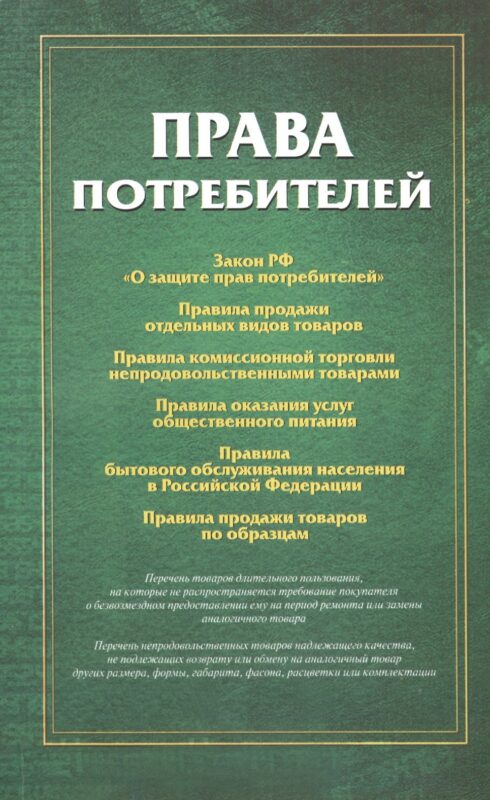 Права потребителей Сборник документов (м)