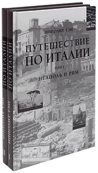 Путешествие по Италии (в 2-х томах). Том 1. Неаполь и Рим Тэн И. (Арт-Книга сервис)