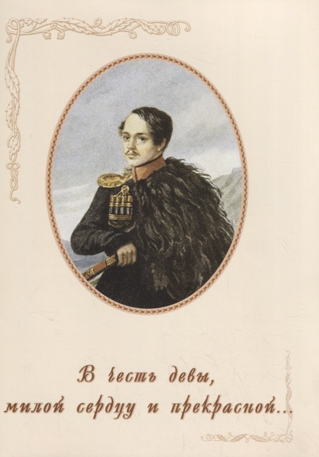 В честь девы, милой сердцу и прекрасной…