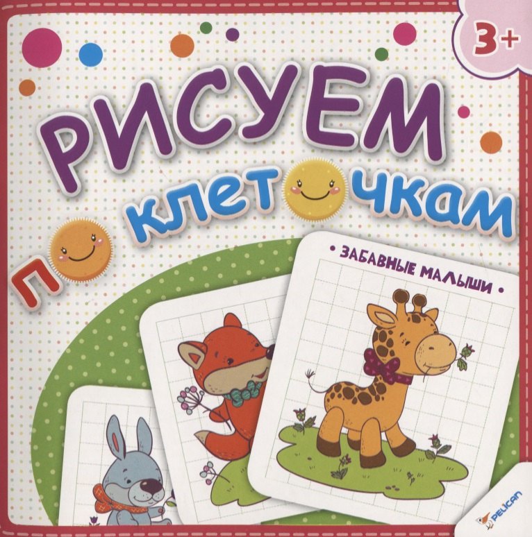 Рисуем по клеточкам. Забавные малыши