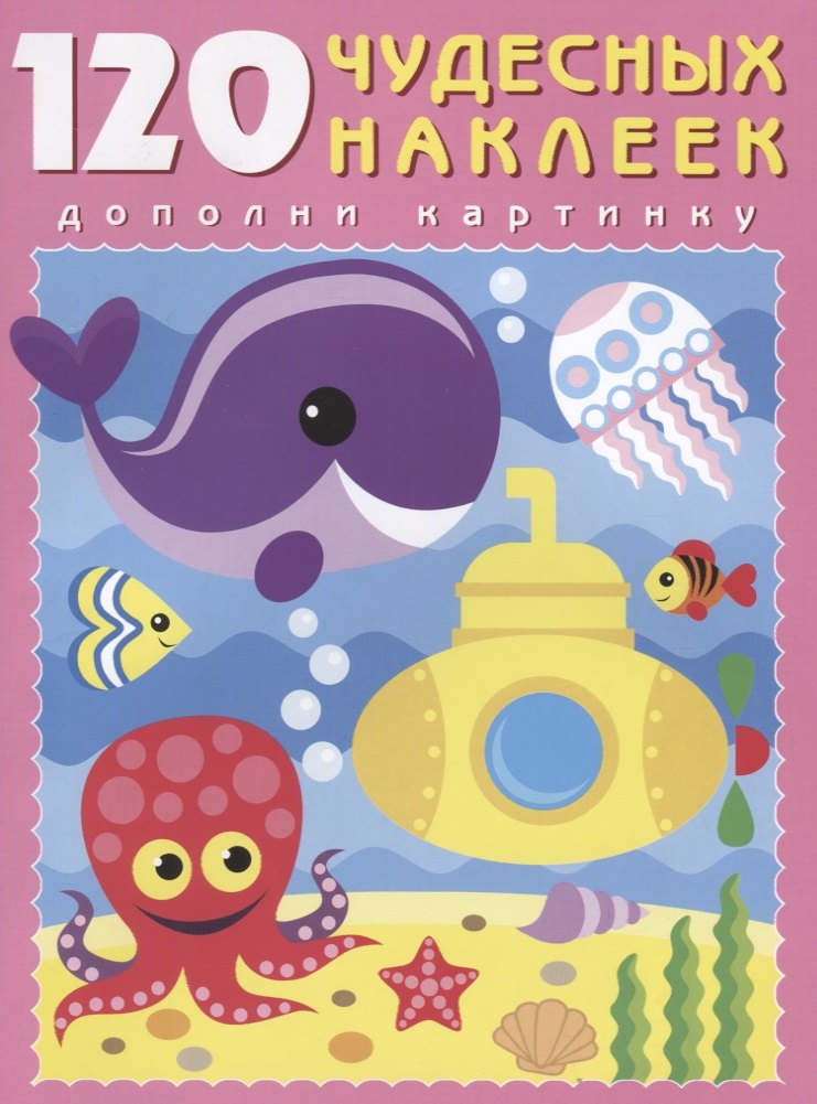 120 чудесных наклеек (Подводный мир) (м) (накл.)
