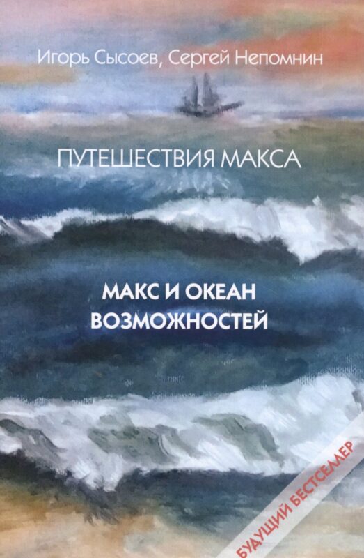 Путешествия Макса. Макс и океан возможностей: повесть. Кн. 1.