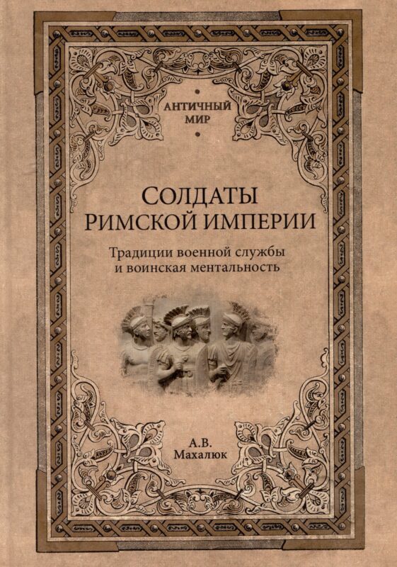 Солдаты Римской империи. Традиции военной службы и воинская ментальность