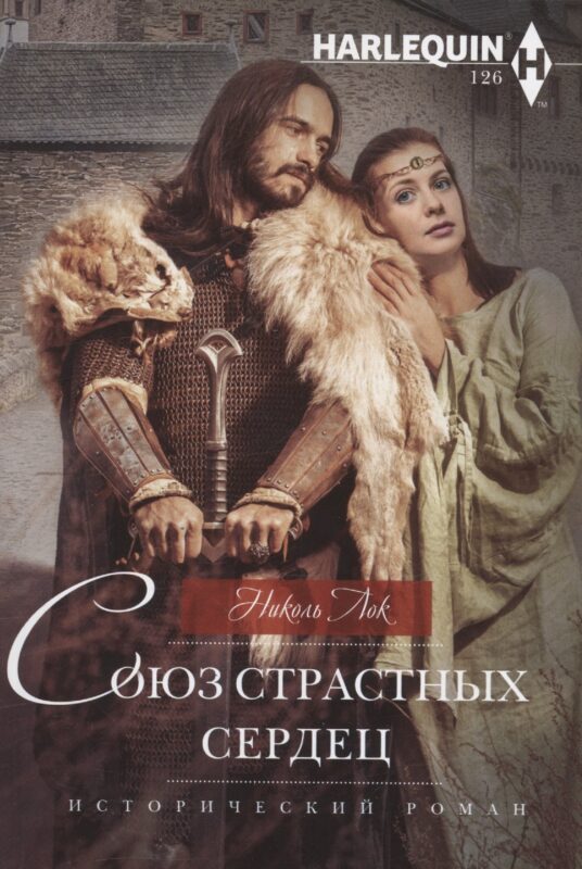 Союз страстных сердец