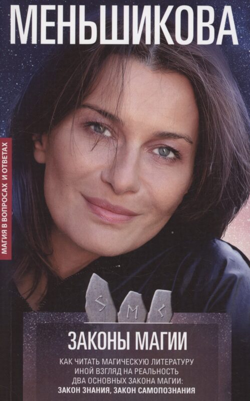 Законы магии. Как читать магическую литературу. Иной взгляд на реальность. Два основных закона магии: Закон знания и Закон самопознания