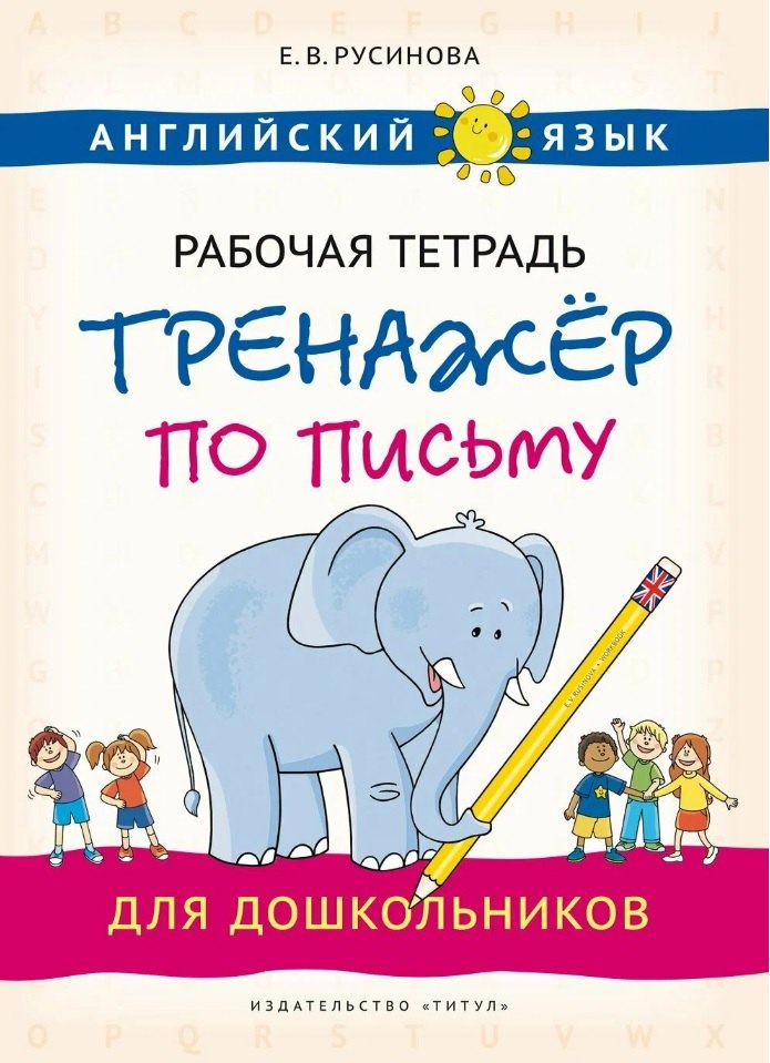 Английский язык. Рабочая тетрадь-тренажёр по письму для дошкольников
