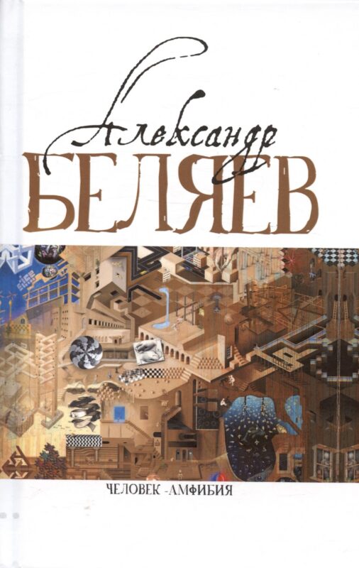 Человек-амфибия (Голова профессора Доуэля. Роман. Последний человек из Атлантиды. Повесть. Остров Погибших кораблей, Роман. Человек-амфибия. Роман)
