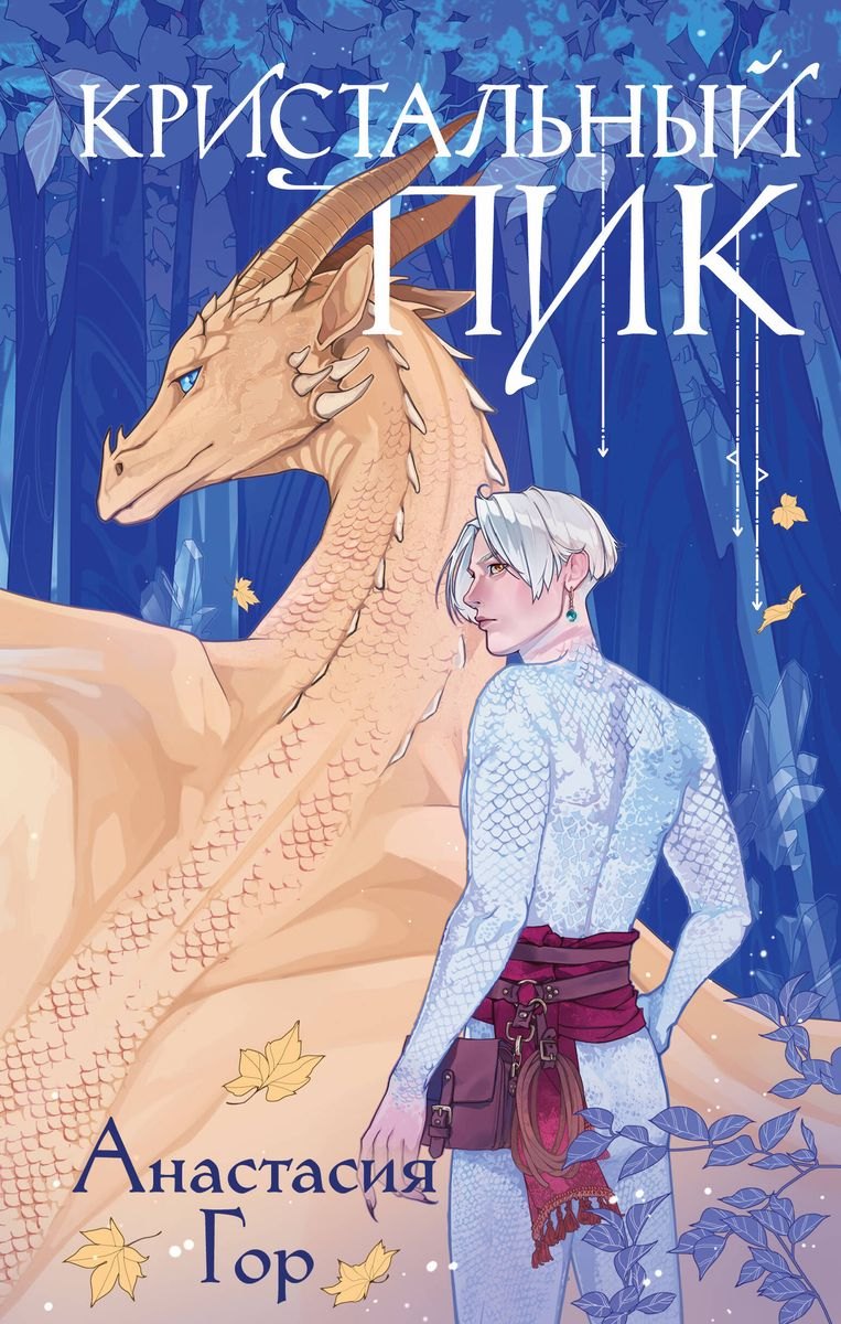 Кристальный пик (с автографом)