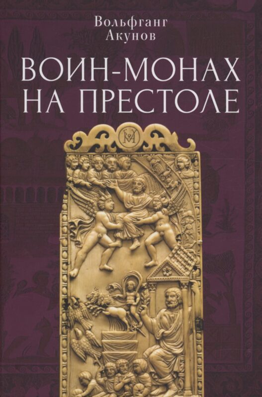 Воин-монах на престоле.