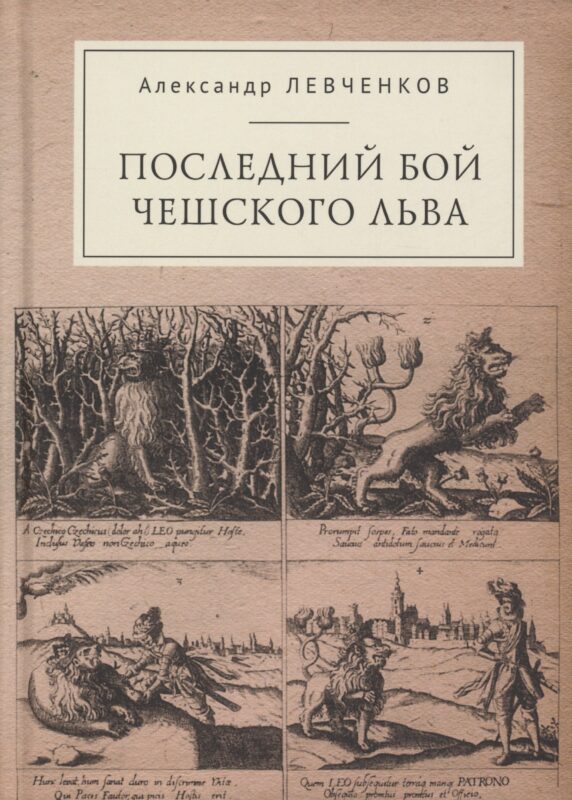 Последний бой чешского льва: Политический кризис в Чехии в первой четверти XVII и начало Тридцатилетней войны