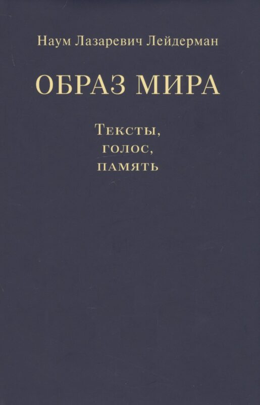 Образ мира. Тексты, голос, память