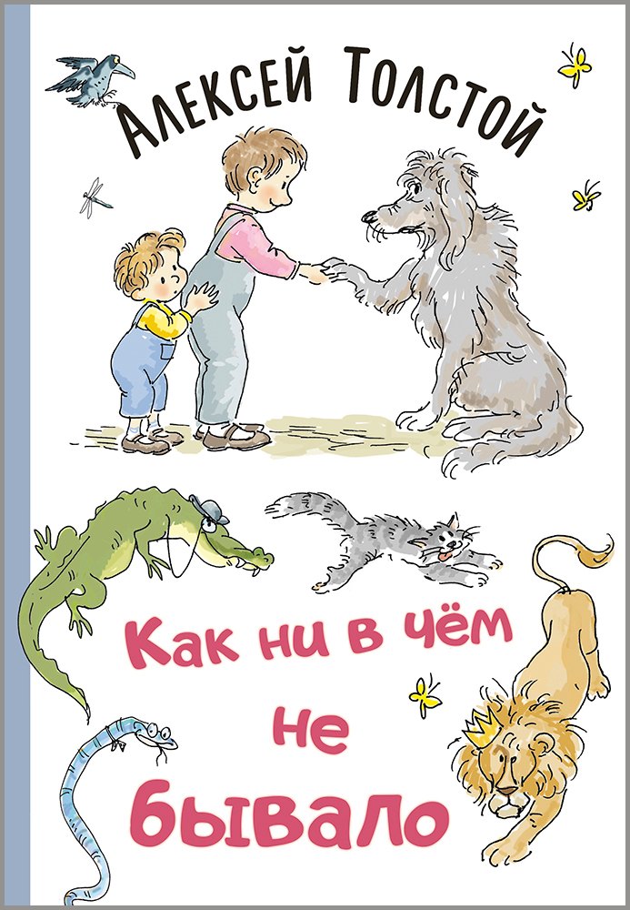 Как ни в чем не бывало