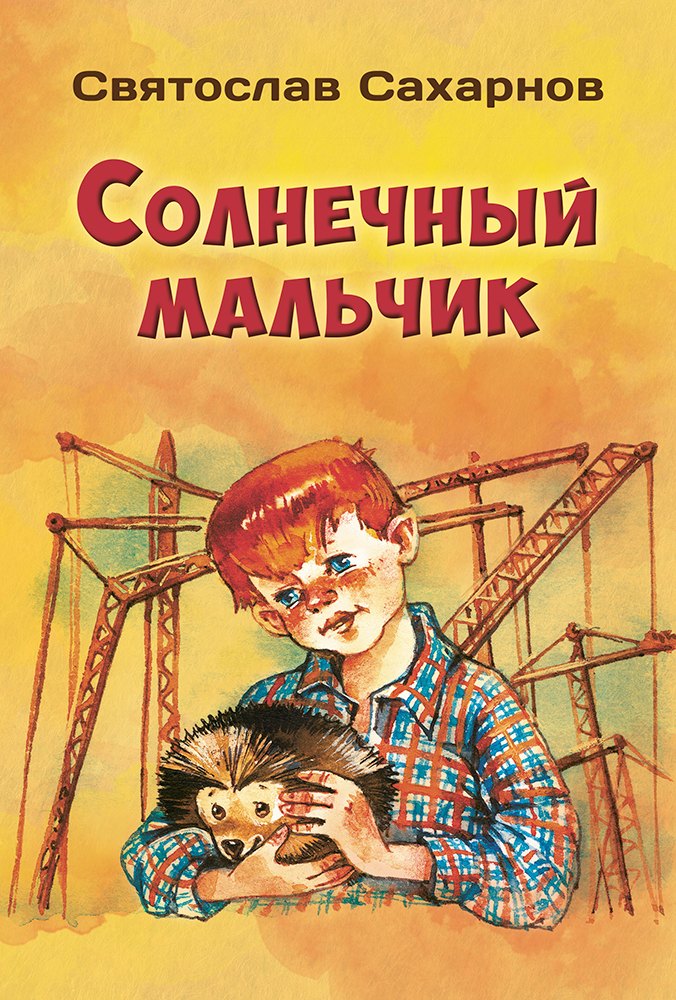 Солнечный мальчик
