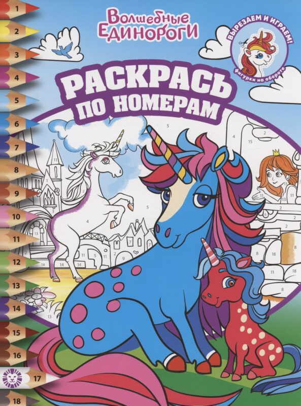 Раскрась по номерам Волшебные единороги