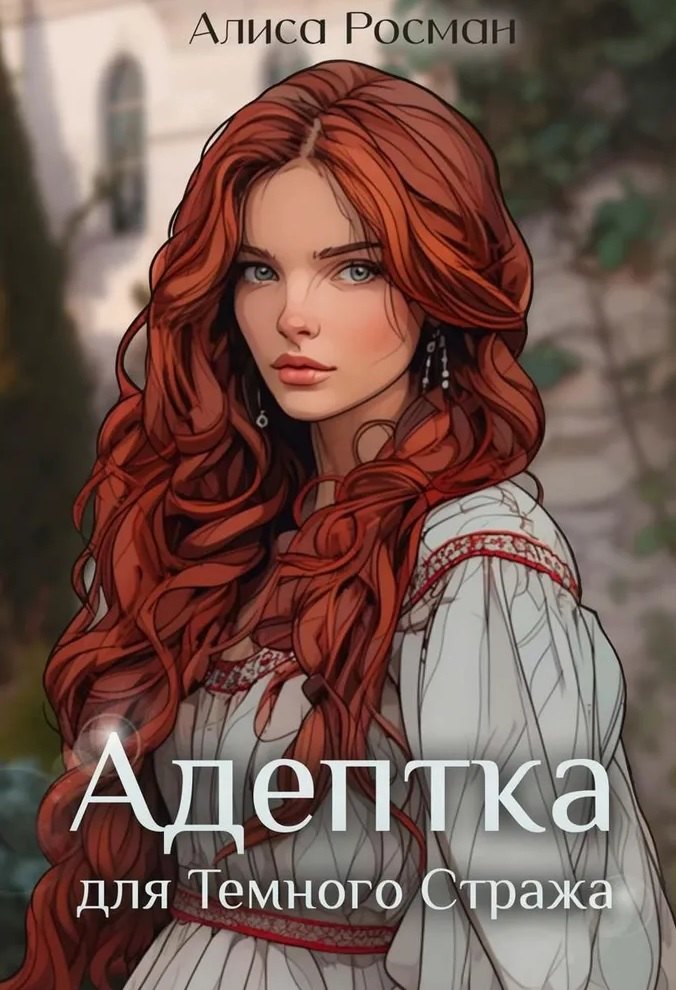 Адептка для Темного Стража