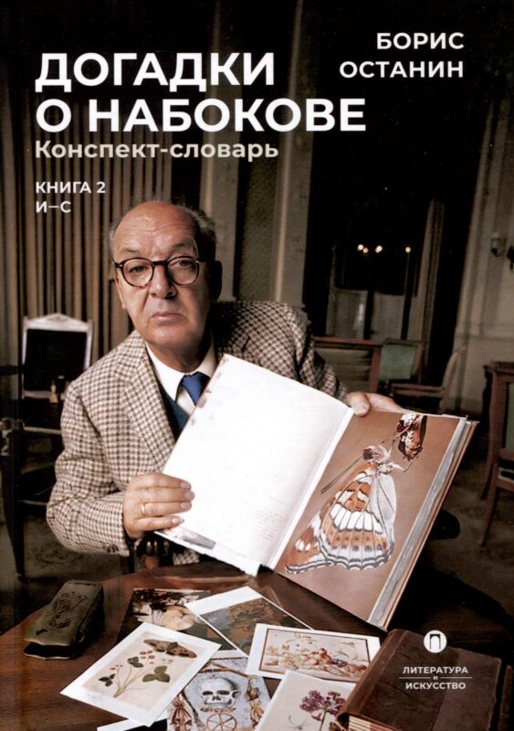 Догадки о Набокове. Конспект-словарь. В 3 книгах. Книга 2 (И-С)