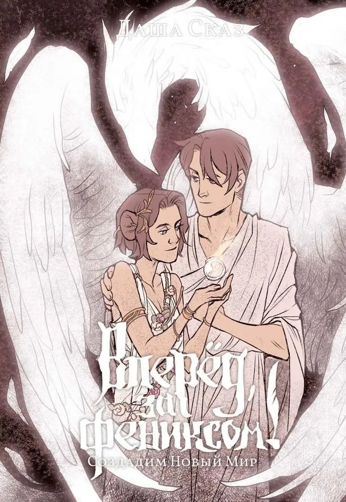 Вперед, за Фениксом! Создадим Новый Мир