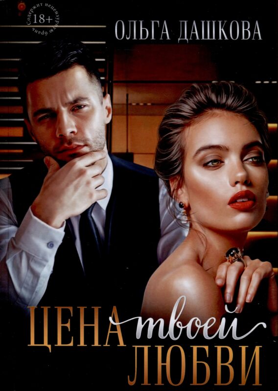 Цена твоей любви