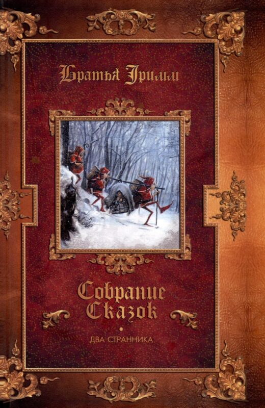 Два странника. Сказки. Детские легенды