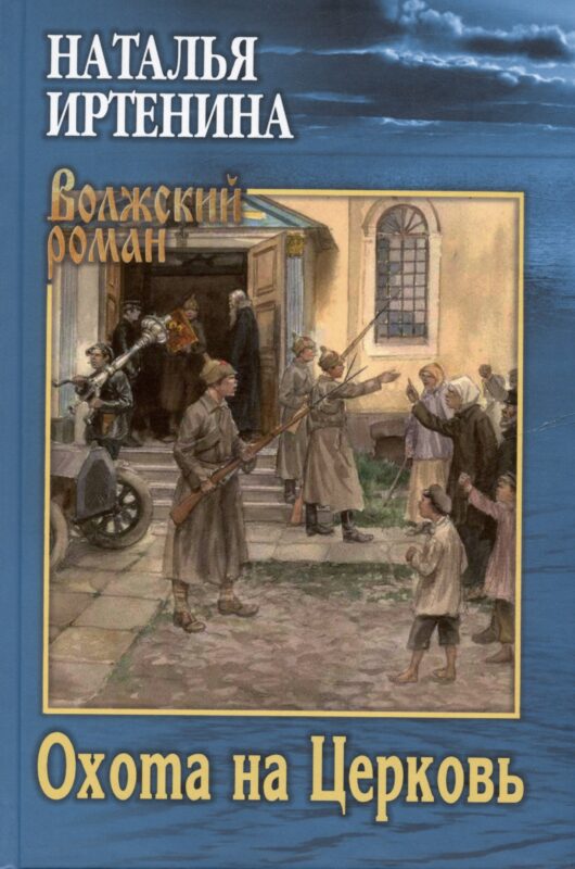 Охота на Церковь