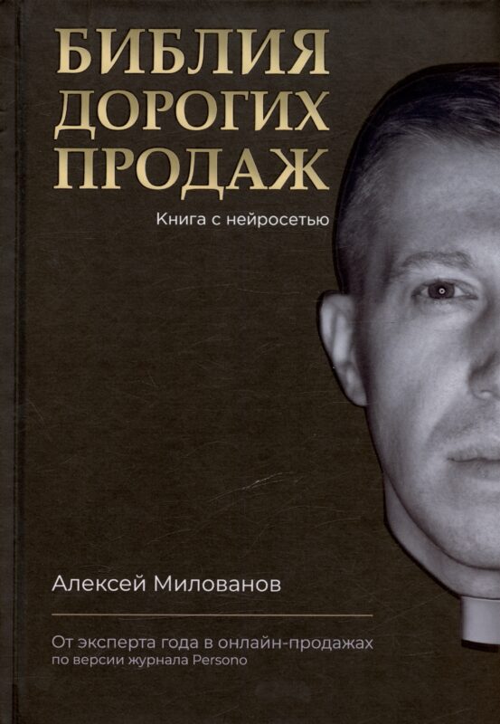 Библия дорогих продаж