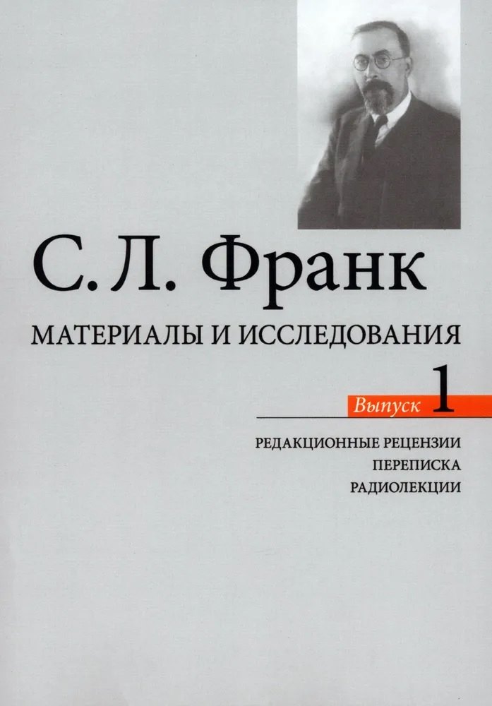Материалы и исследования. Редакционые рецензии. Переписка. Радиолекции. Выпуск 1