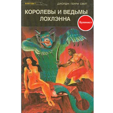 Королевы и ведьмы Лохлэнна