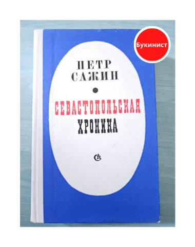 Севастопольская хроника
