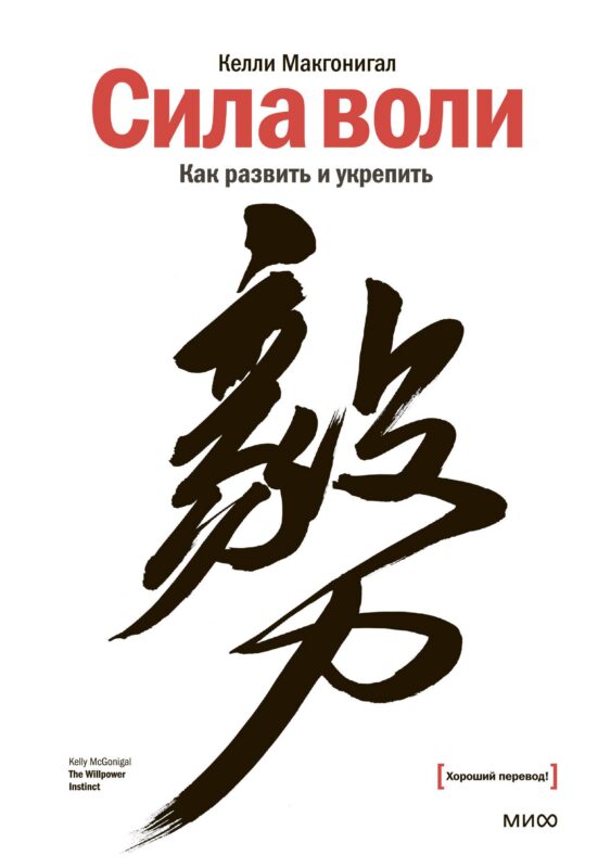 Сила воли. Как развить и укрепить