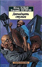 Двенадцать стульев